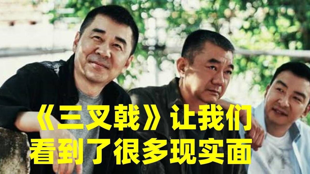 老腊肉 天团出圈，《三叉戟》让我们看到了很多现实面