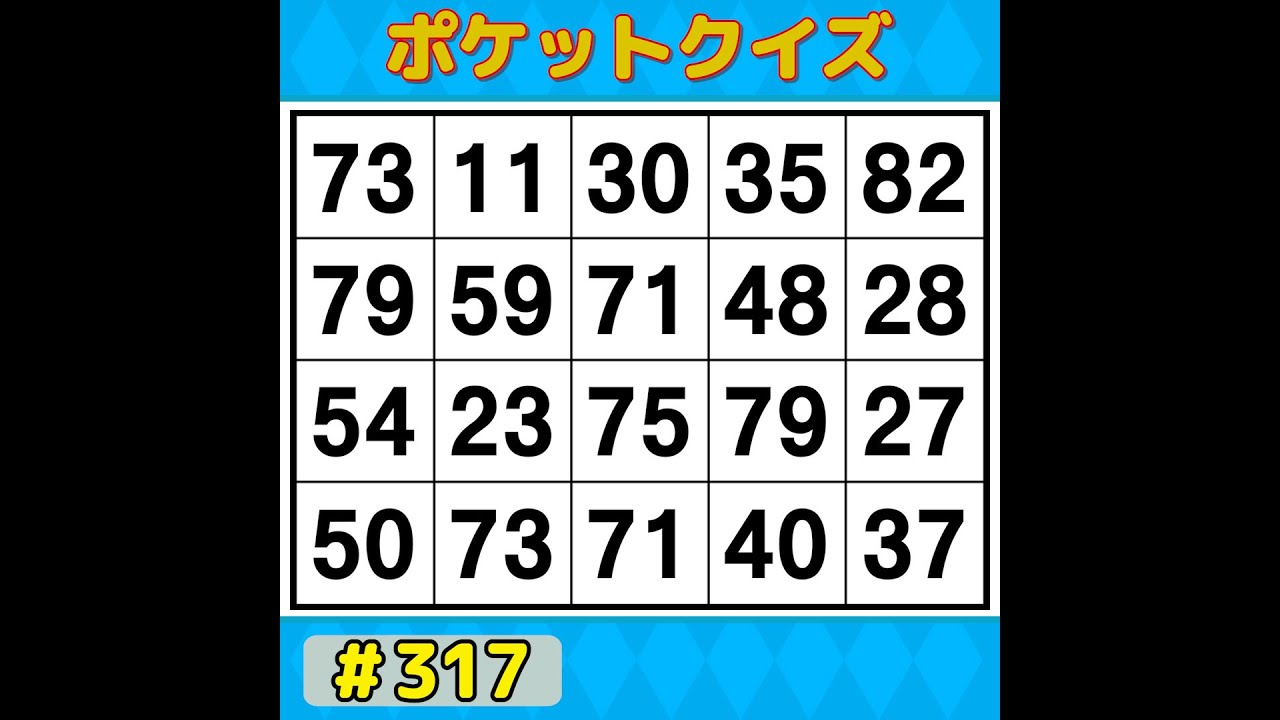 【ポケットクイズ】 楽しく脳を鍛えよう！シニアに大人気の脳トレゲーム 【数字探し・記憶力・認知症予防】 #317
