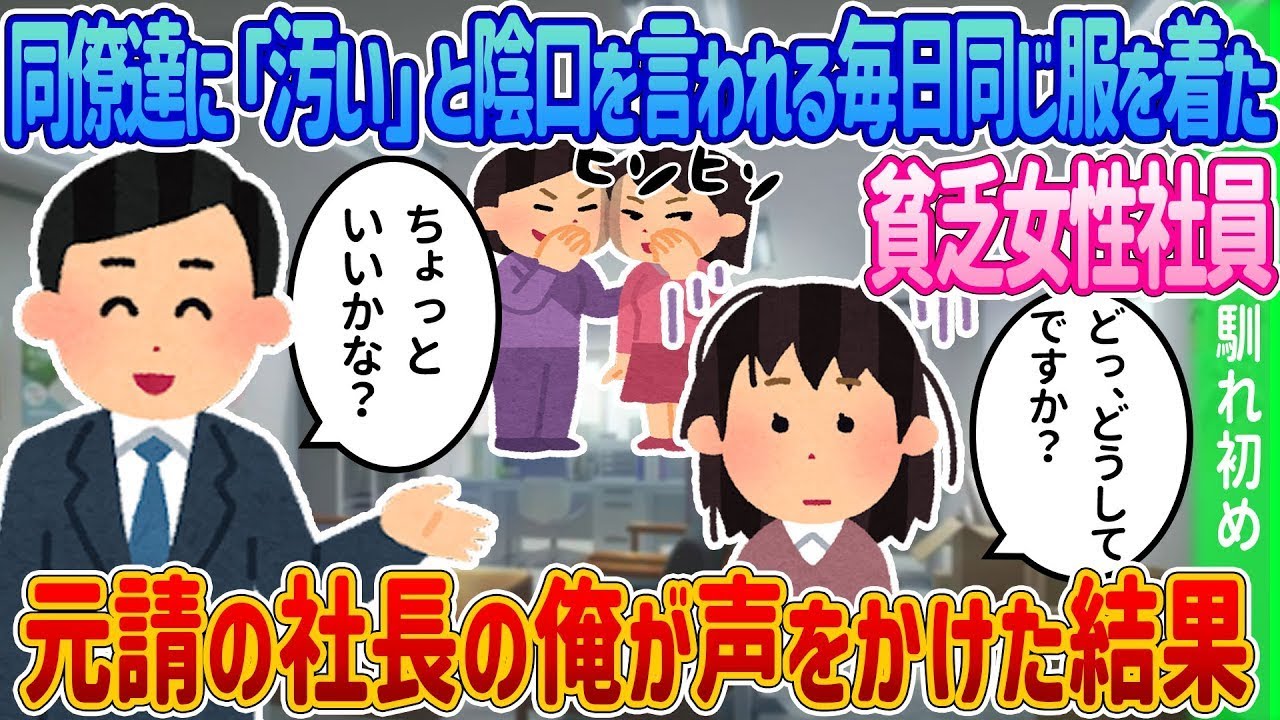 毎日同じ服を着ている貧しい女性社員が、同僚たちに「汚い」と陰口を言われていたので、元請け会社の社長の私が声をかけた。