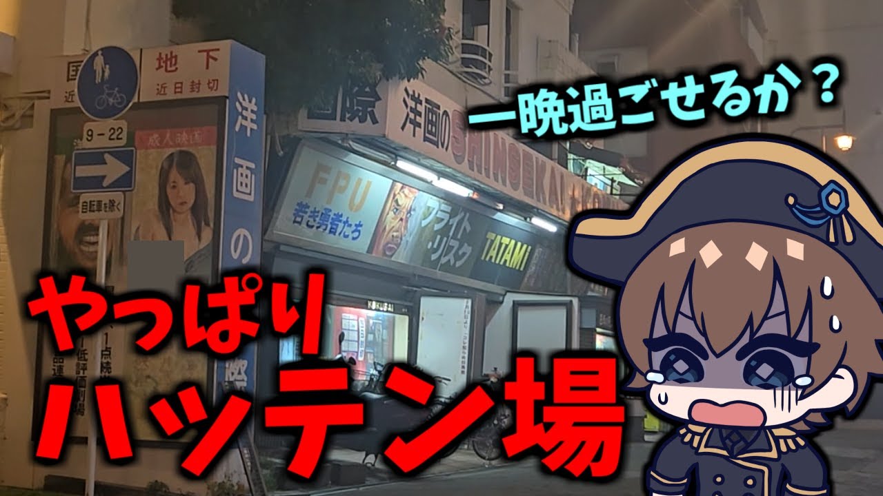【新世界国際劇場】大阪のピンク映画館！ここもやっぱりアレなのか？朝まで耐えることはできるのか？【レポ動画】