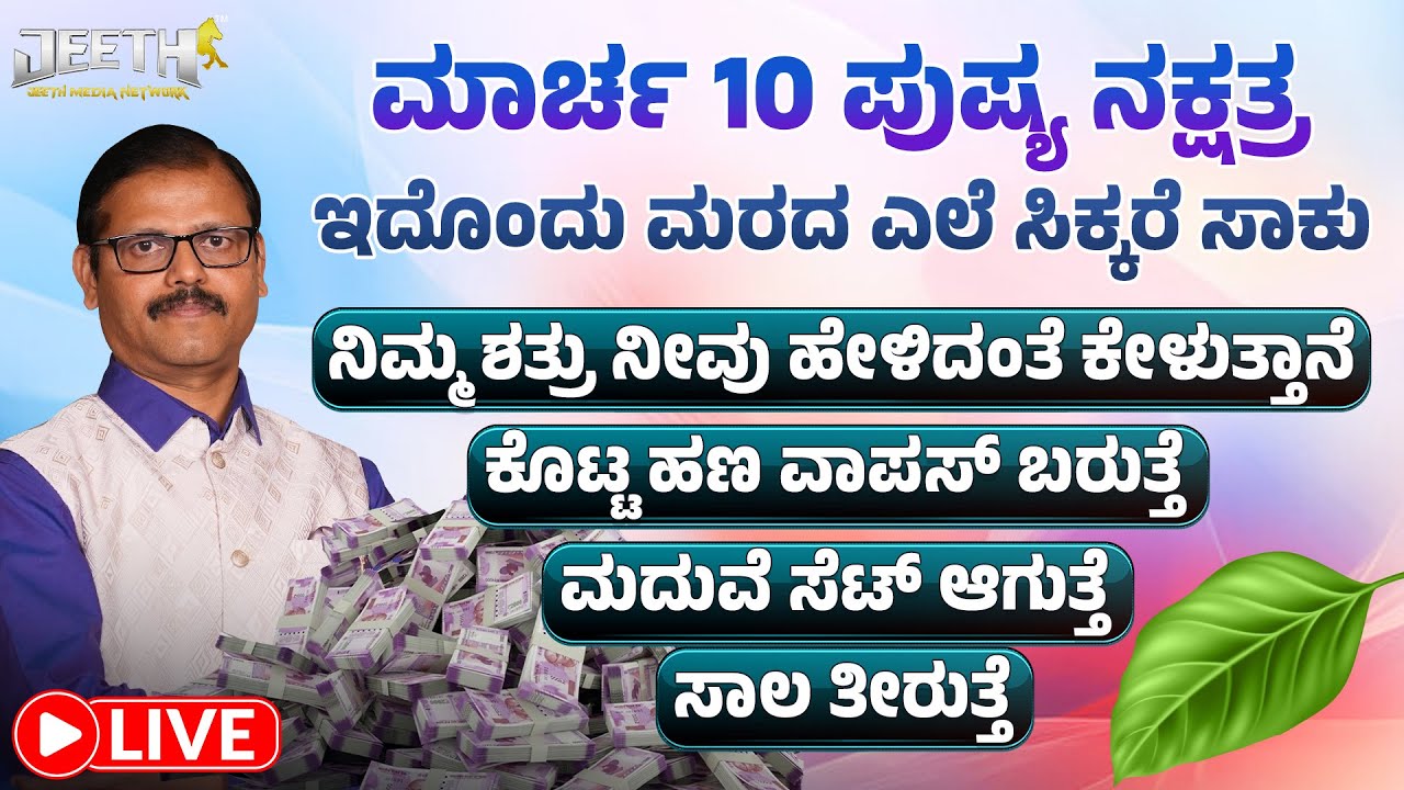 ಮಾರ್ಚ 10 ಪುಷ್ಯ ನಕ್ಷತ್ರ ಶತ್ರುಕಾಟಕ್ಕೆ ಬ್ರೇಕ್‌ ಹಾಕಲು ಇದೊಂದು ವಸ್ತು ಇದ್ದರೆ ಸಾಕು LIVE Pushya Nakshatra