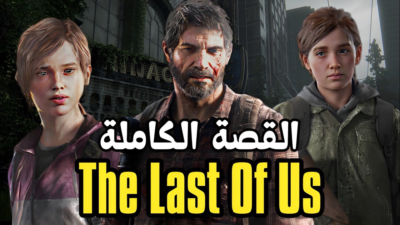 قصة لعبة The Last Of Us كاملة ( كل الاجزاء )