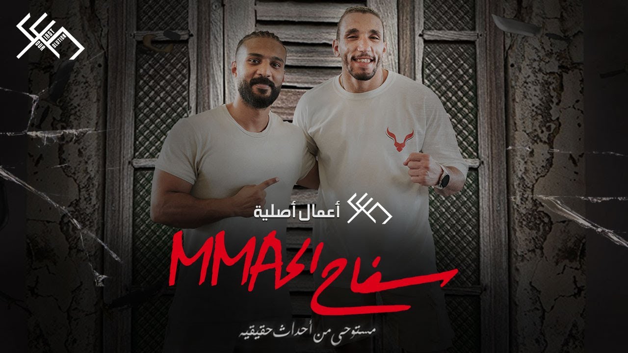 مقابله البطل المحترف اسلام سياحه ( ايرون مان )