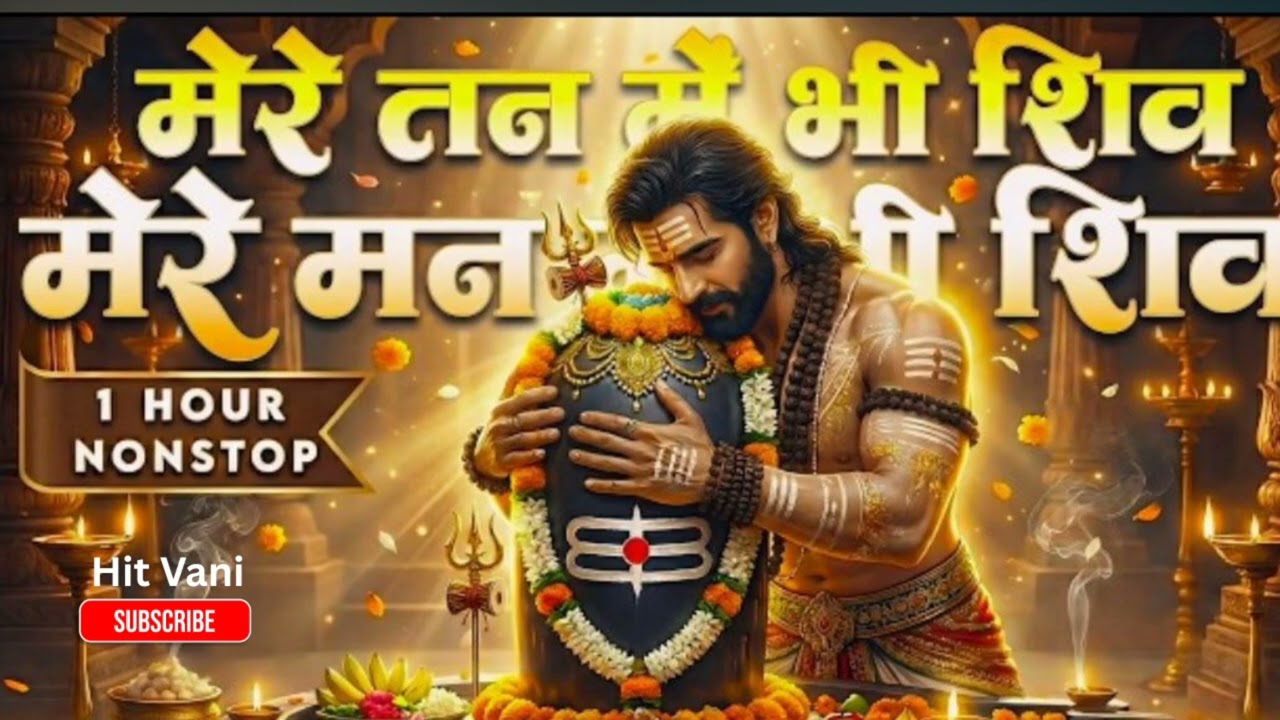 मेरे मन में भी शिव मेरे तन में भी शिव | Shiv Naam Bhajan | Shiva Bhakti Song | Shiv Dhun | शिव भजन