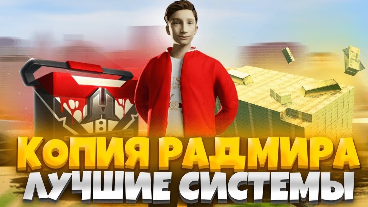НАШЕЛ ЛУЧШУЮ КОПИЮ РАДМИРА С БОНУСОМ 222.222.222 И АДМИНКОМ ПРИ ВХОДЕ.