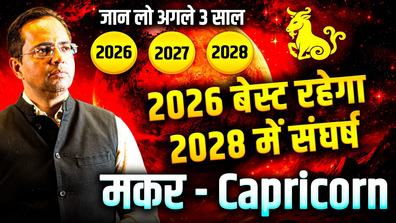 मकर राशि वालों जान लो आने वाले 3 वर्ष 2026–2027–2028 | 2026 बेस्ट रहेगा, 2028 में संघर्ष | Capricorn