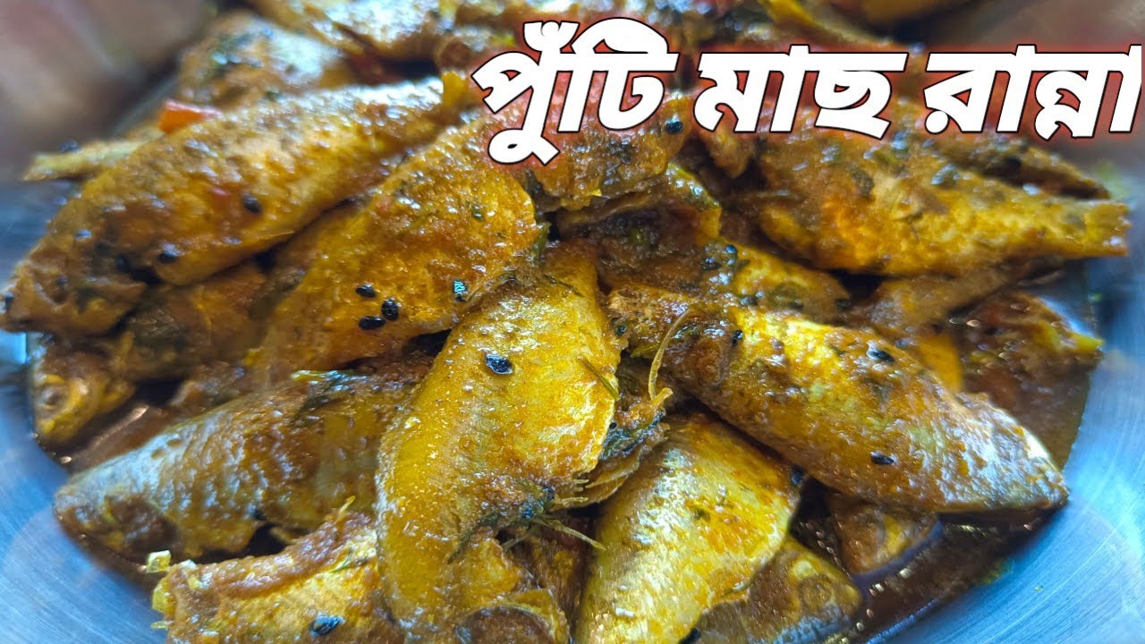 মুখে লেগে থাকার মতন পুঁটি মাছের দুর্দান্ত রেসিপি ।। পুঁটি মাছের ঝাল ।। Puti Macher Recipe।।