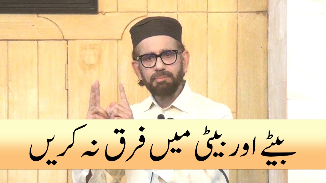 بیٹے اور بیٹی میں فرق نہ کریں، خطبہ جمعہ (25-10-24) از انجینئر وہاج السراج
