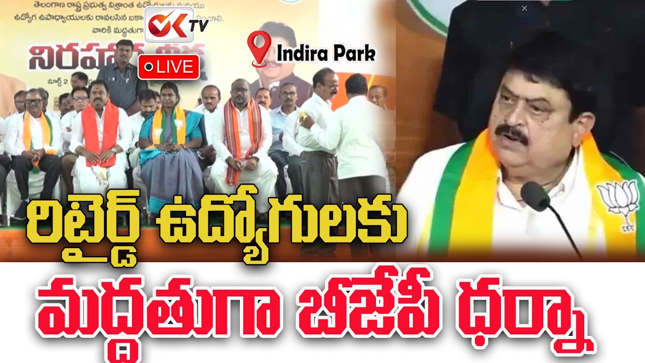 🔴LIVE : బీజేపీ ధర్నా | BJP Dharna in support of Retired Government Employees |  ⁨@OKtv_s⁩
