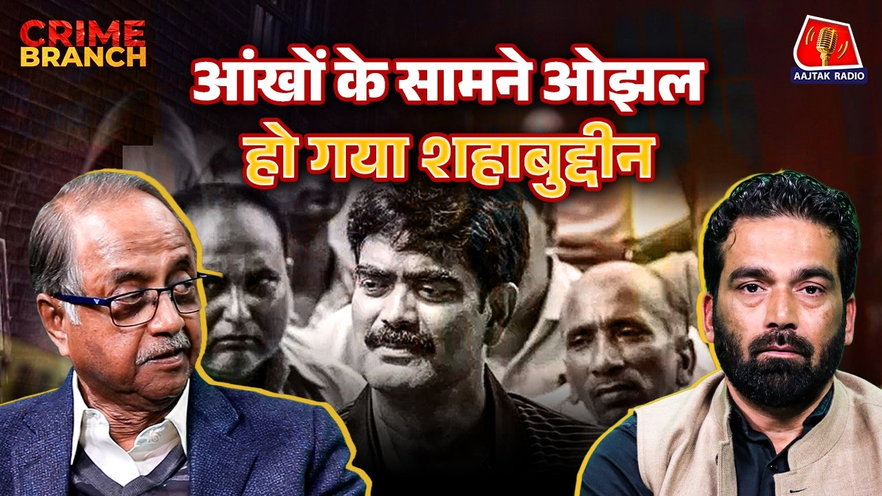 Delhi Airport पर Shahabuddin गिरफ़्तार होते-होते कैसे बच गए?: Crime Branch | Neeraj Kumar