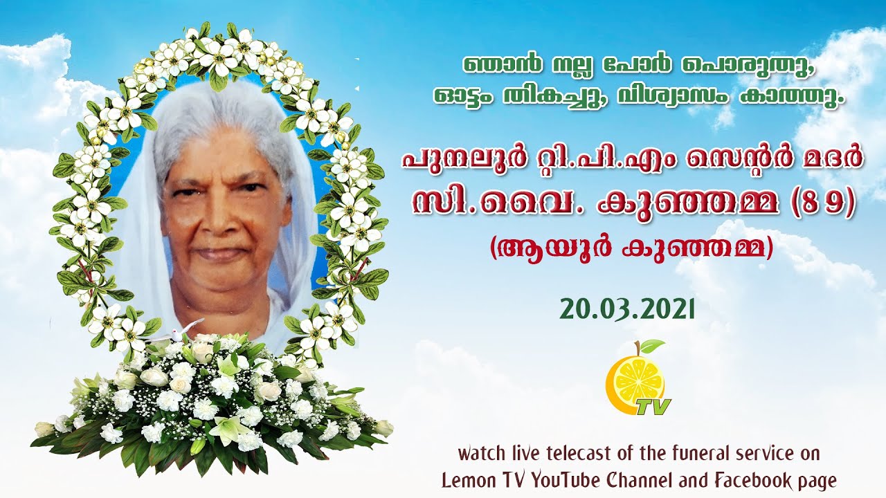 Punalur TPM Center Mother C Y Kunjamma (Ayoor Kunjamma - 89) | Funeral Service Live Telecast