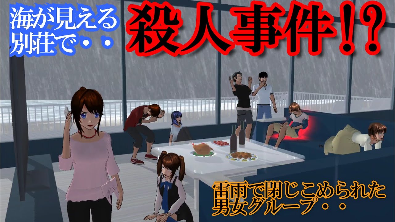 第578話「海の別荘殺人事件!?」Sea villa murder case !?【サクラスクールシミュレーター】【sakura school simulator】