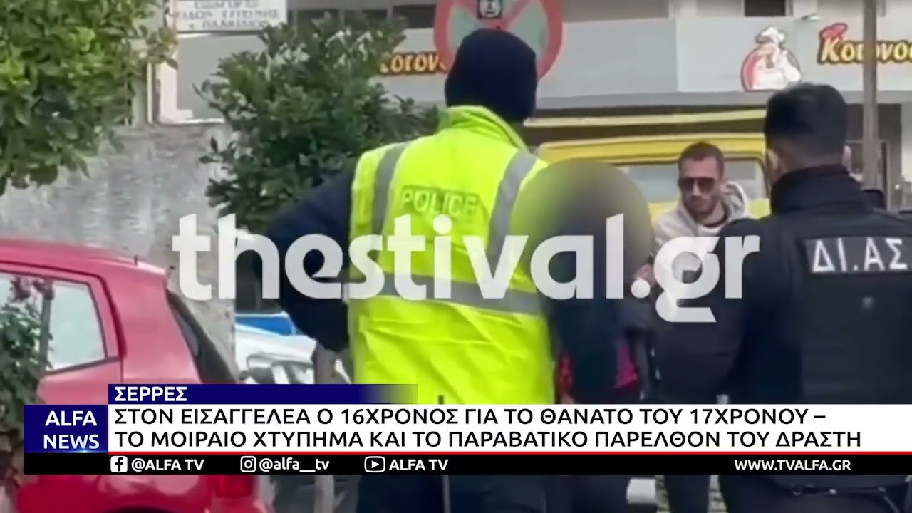 ΣΕΡΡΕΣ: ΣΟΚΑΡΕΙ Η ΙΑΤΡΟΔΙΚΑΣΤΙΚΗ ΕΞΕΤΑΣΗ ΣΤΟΝ 17ΧΡΟΝΟ ΠΟΥ ΤΟΝ ΞΥΛΟΚΟΠΗΣΕ Ο 16ΧΡΟΝΟΣ