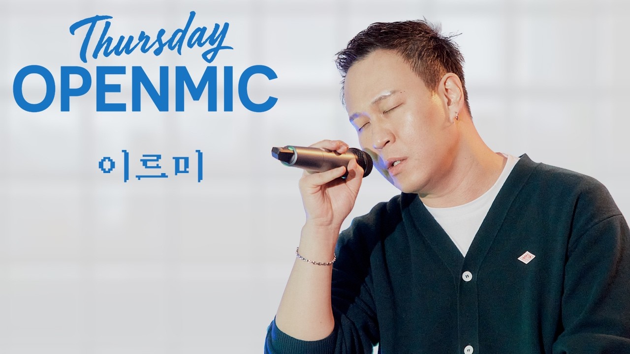 이르미: Thursday OPENMIC @ 스튜디오 모음