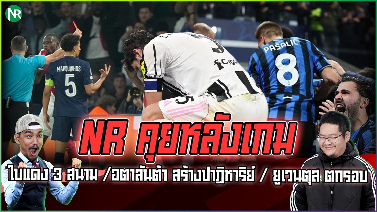 NR คุยหลังเกม : ใบแดง 3 สนาม /อตาลันต้า สร้างปาฏิหาริย์ / ยูเวนตุส ตกรอบ