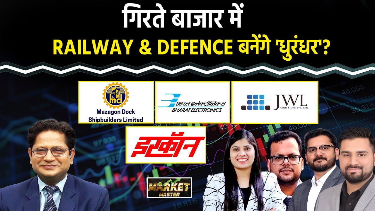 Stock Market: BEL, MAZ DOCK, JWL, IRFC, RVNL, BEML, IRCON, IRCTC, Titagarh Rail Share में क्या करें?