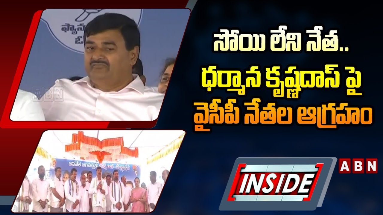 INSIDE : సోయి లేని నేత..! | Srikakulam YCP Leaders Fires On  Dharmana Krishna Das | ABN