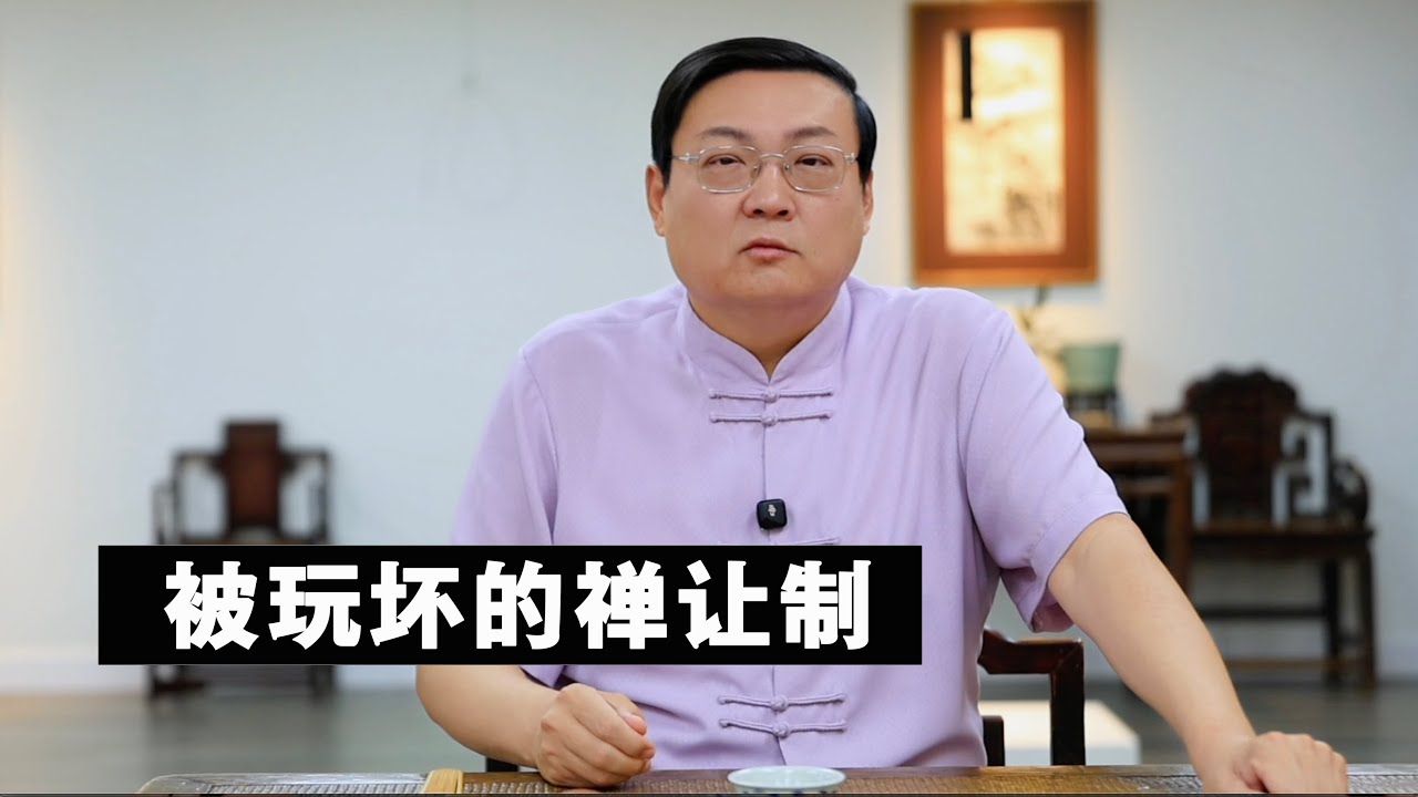 老梁故事汇：被玩坏的禅让制｜尧舜禹｜曹操｜曹丕｜汉献帝｜独裁｜儒家