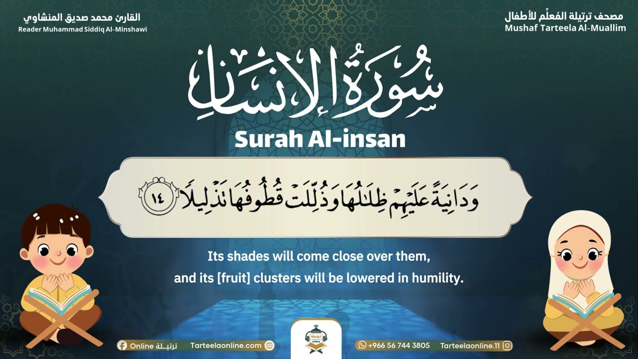 Surah Al-Insan – Almushaf Almuealim | المصحف المعلم للأطفال – سورة الإنسان
