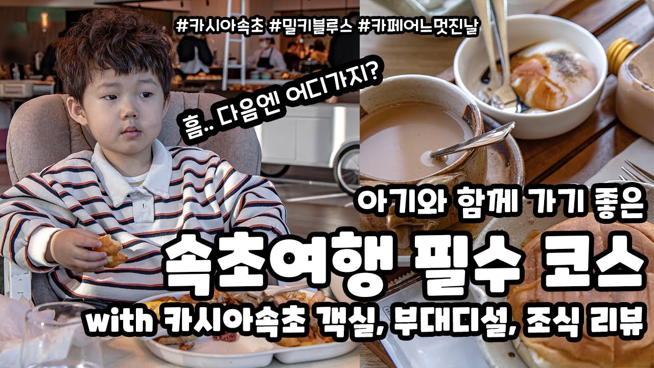 속초여행 코스 추천 I 감성 카페부터 숙소, 중앙시장까지 하루 코스로 완벽하게!｜카시아속초, 밀키블루스, 어느멋진날