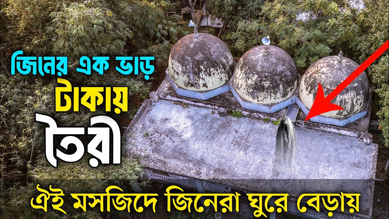 অলৌকিক ভাবে গড়ে উঠা মসজিদ ভয়ংকর ঘটনা। কারা নামাজ পড়ে সেখানে??