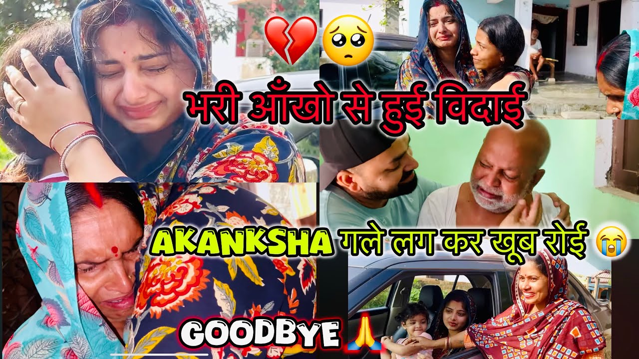 भरी आँखो से हुई गाँव से विदाई🥺💔 AKANKSHA गले लग कर खूब रोई😭