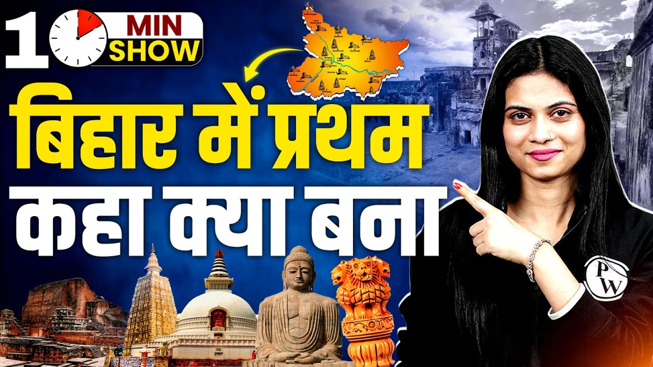 What Was Made First In Bihar | बिहार में प्रथम कहा क्या बना | Bihar GK | 10 Min Show By Jayshree Mam