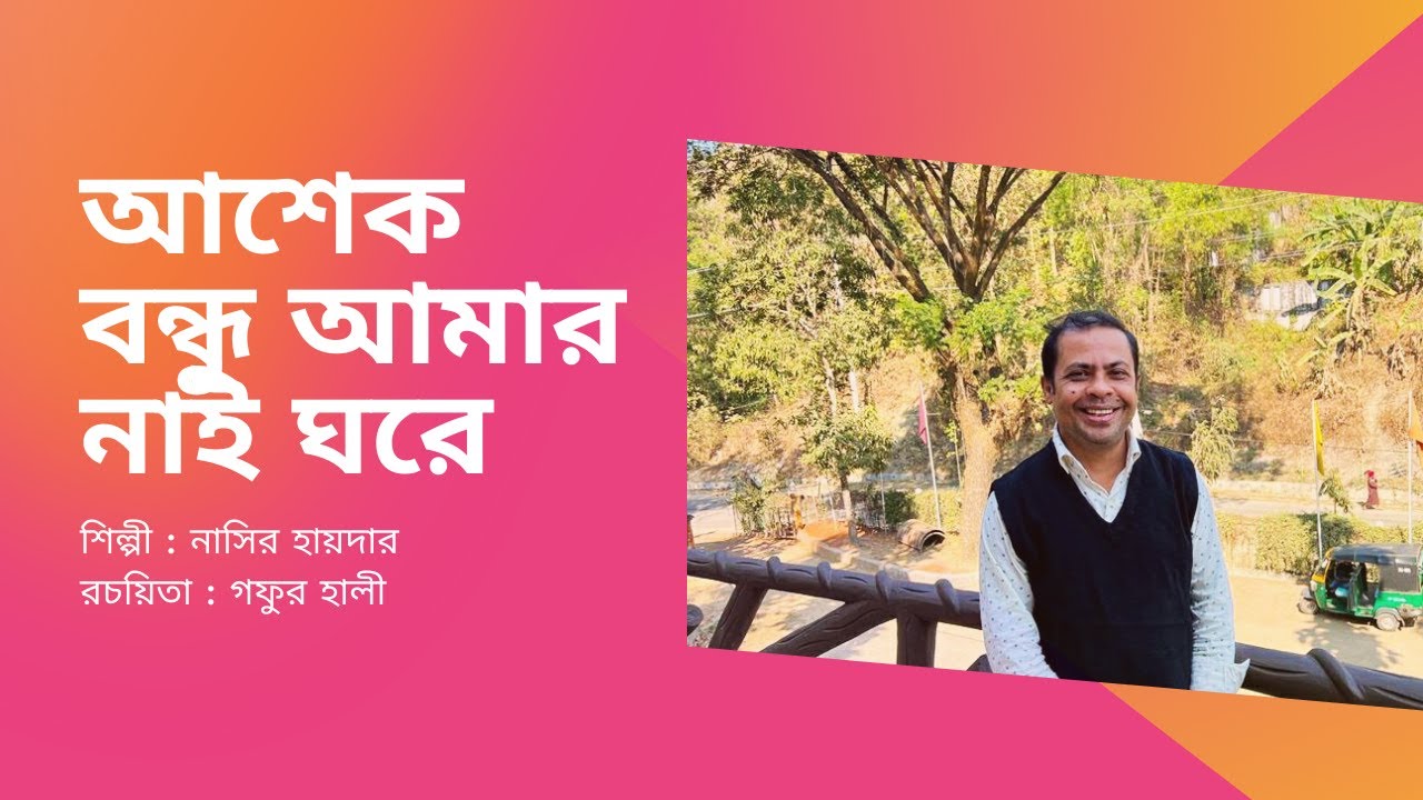 আশেক বন্ধু আমার নাই ঘরে | নাসির হায়দার | Ashek bondhu amar nai ghore | Nasir Hider | Gafur Haly |
