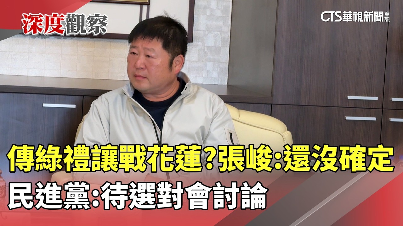 傳綠禮讓戰花蓮？張峻：還沒確定　民進黨：待選對會討論｜華視新聞 20260225 @CtsTw