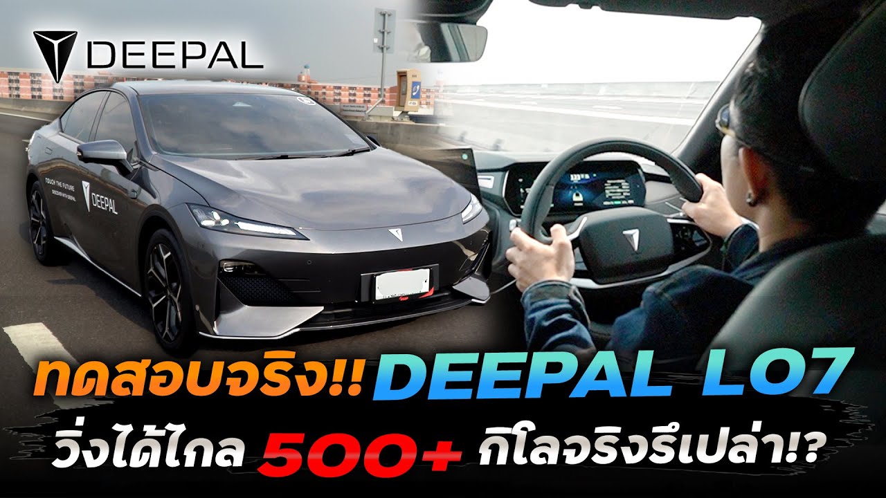 Deepal L07 แพลตฟอร์มเดียวกัน S07!?แต่ฟิวขับคนละเรื่อง ขับดีช่วงล่างเอาอยู่ ฟังก์ชันเต็ม ราคาแรงไปนิด