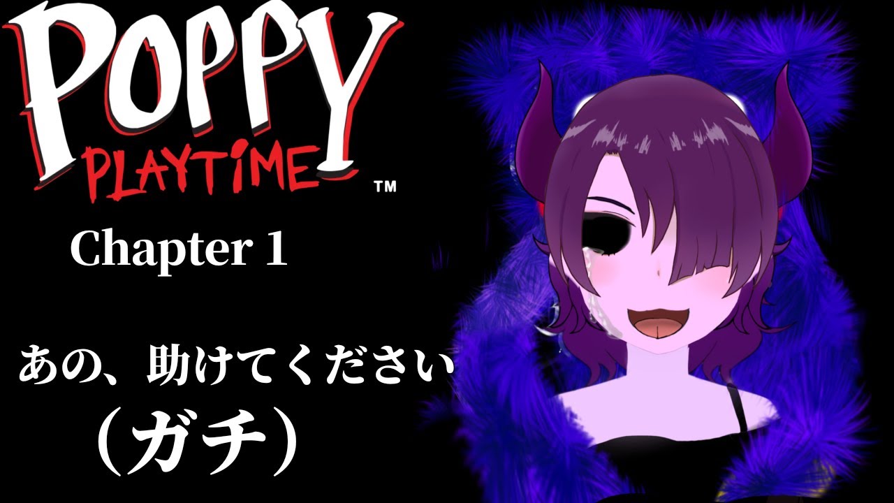 【#poppyplaytime 実況】小心者のポンコツ魔王が廃工場に潜入してみた！！【#魔王ハルフィー放送局】