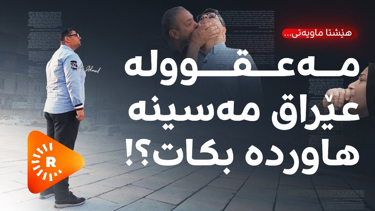 Hîn jî Maye - هێشتا ماویەتی - بەغدا؛ سەردەمی هێزێکی نوێ