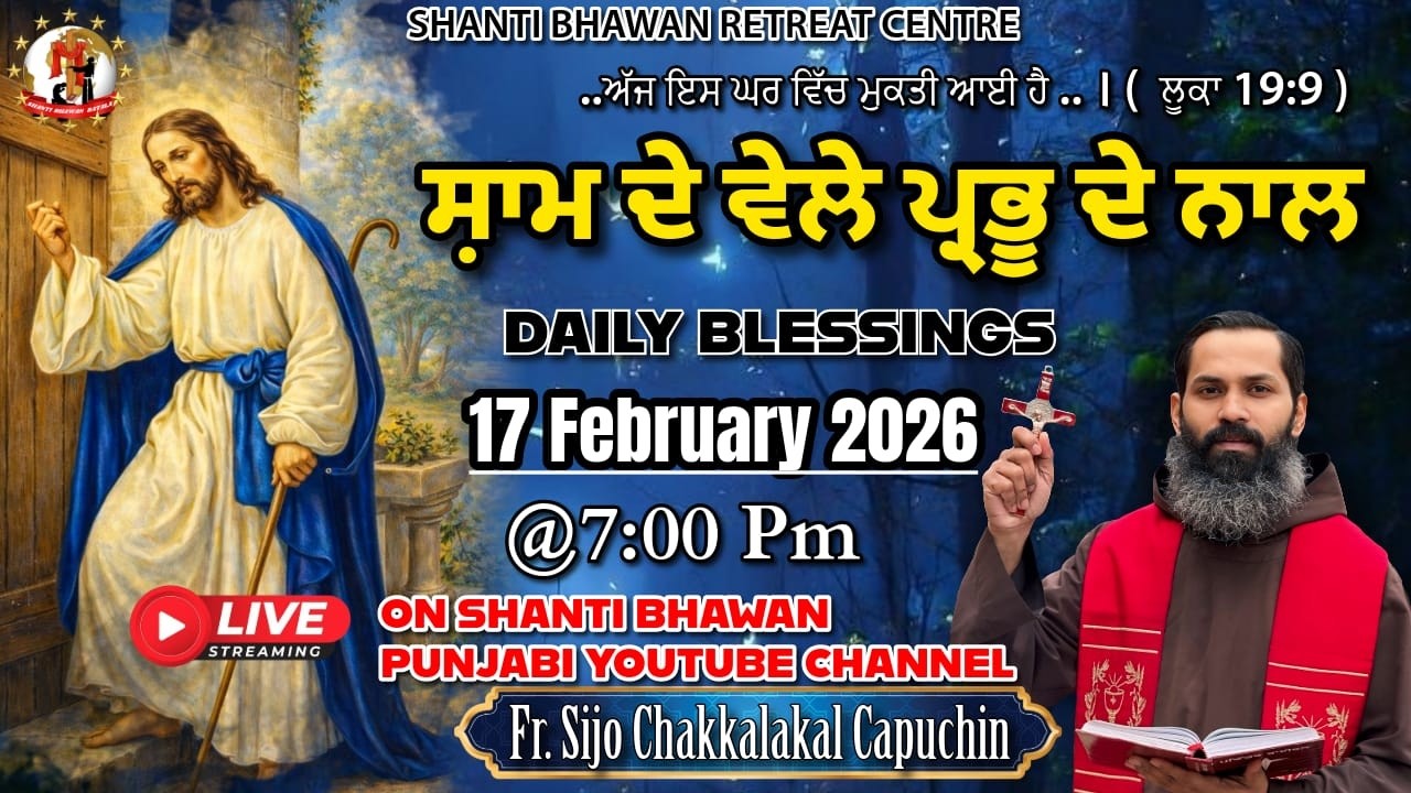 🔴LIVE 17 FEB 2026 ਸ਼ਾਮ ਦੇ ਵੇਲੇ ਪ੍ਰਭੂ ਦੇ ਨਾਲ by Fr. Sijo Chakkalakkal Capuchin