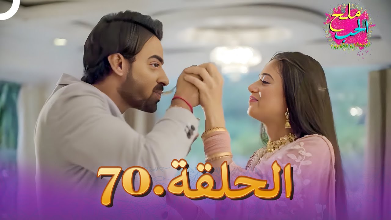 ملح الحب الحلقة  70 | Namak Issk Ka
