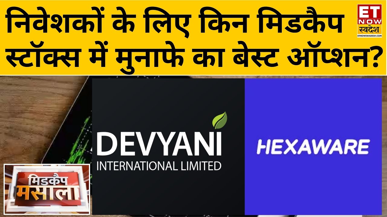 Midcap Masala: Devyani Int, Hexaware, Nykaa समेत किन मिडकैप स्टॉक्स से निवेश से बन सकता है मुनाफा?