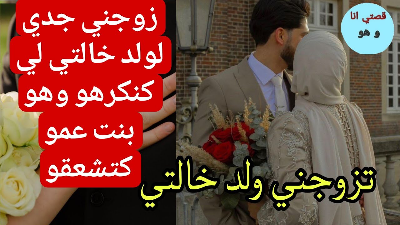 زوجني جدي لولد خالتي لي كنكرهو نهار سبوعي 💔🥰