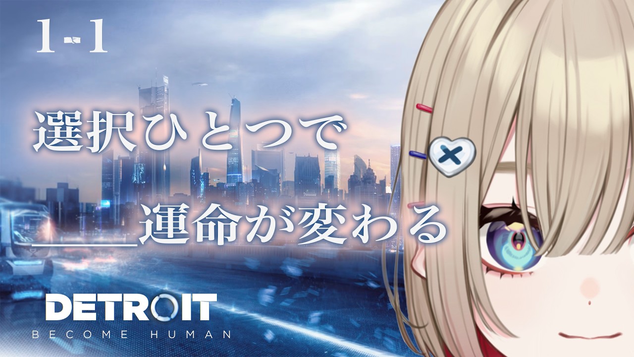 【 Detroit: Become Human 】#1 完全初見！君の選択が未来になる物語【 紅蓮罰まる/ぶいぱい 】