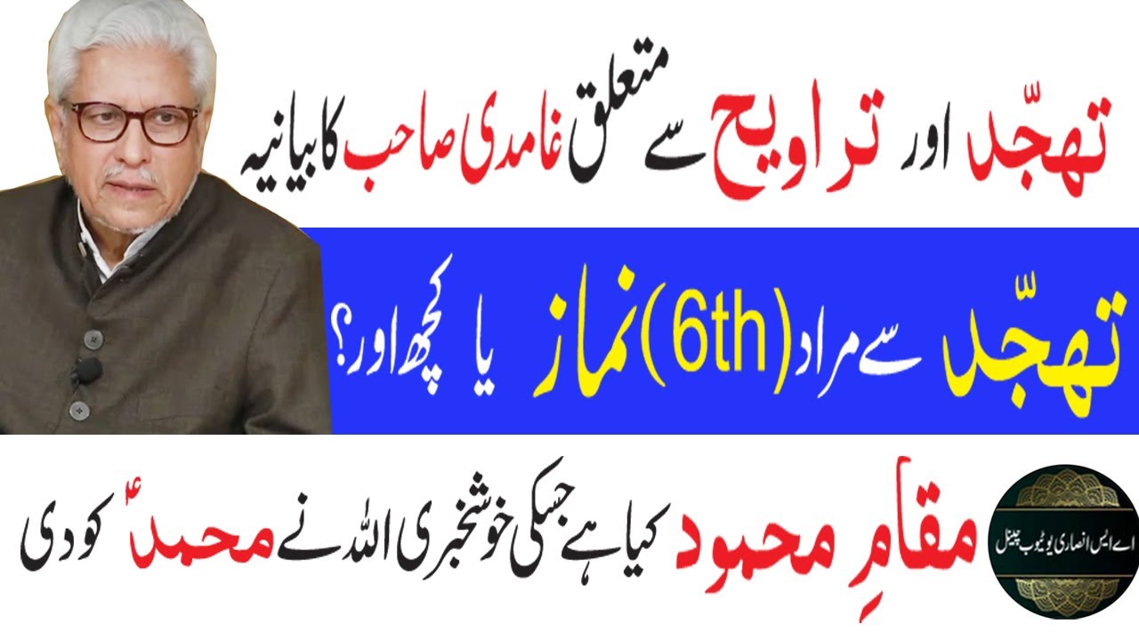 javed ahmed ghamidi Tahajjud and Taraweeh | maqam e mahmood kya ha | Are Tahajjud and Taraweeh same