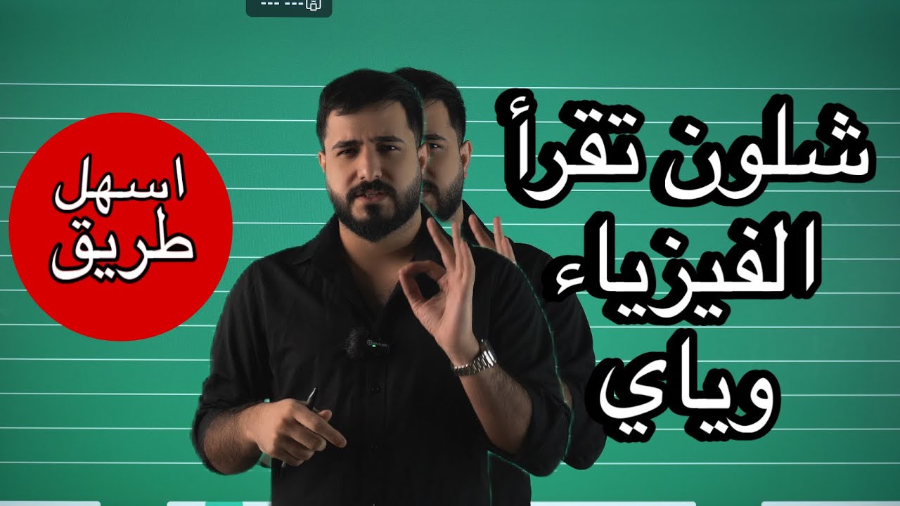 شلون تقرأ الفيزياء 