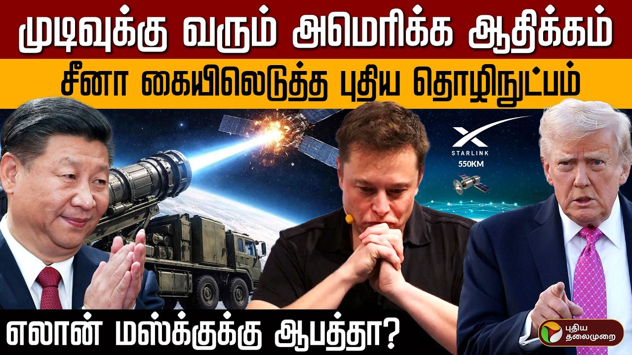 முடிவுக்கு வரும் அமெரிக்க ஆதிக்கம்! சீனா கையிலெடுத்த புதிய தொழிநுட்பம்... எலான் மஸ்க்குக்கு ஆபத்தா?