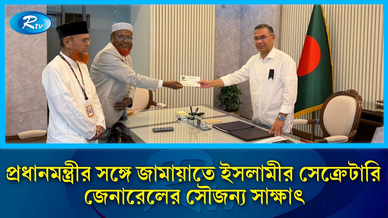 সরকার ও বিরোধী দল জামায়াতের মধ্যে প্রথম আনুষ্ঠানিক সৌজন্য সাক্ষাৎ সম্পন্ন | Rtv News