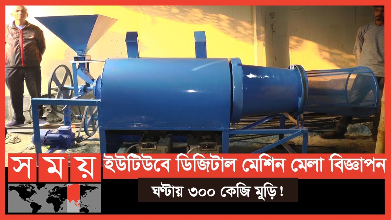 Exclusive:মুড়ি বানানোর মেশিন থেকে বেরিয়ে আসে চাল ভাজা! | Parched Rice Machine | Sirajganj | Somoy TV