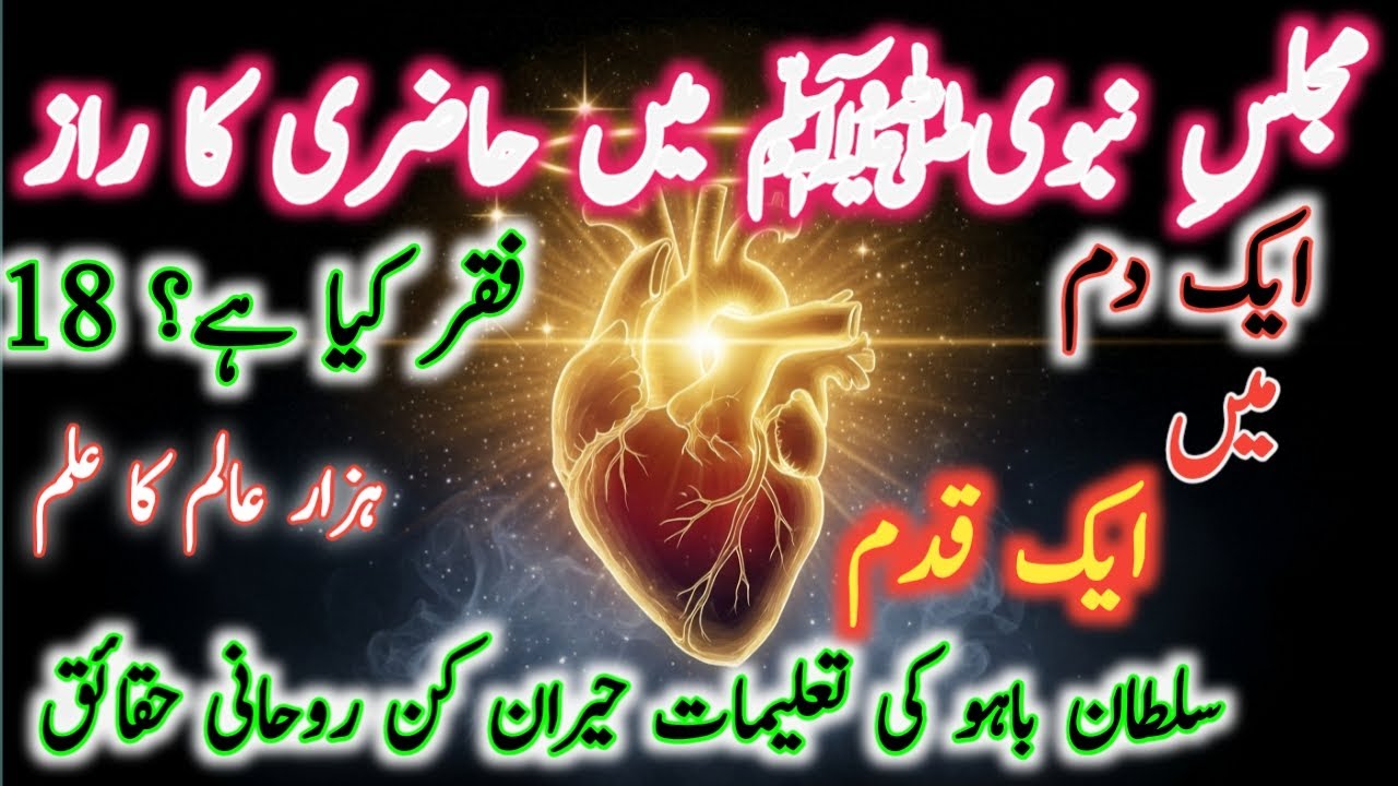 ایک دم میں ایک قدم! فقر کی حقیقت جو کوئی نہیں بتاتا 🔥 | مجلسِ نبویﷺ میں حاضری کا راز