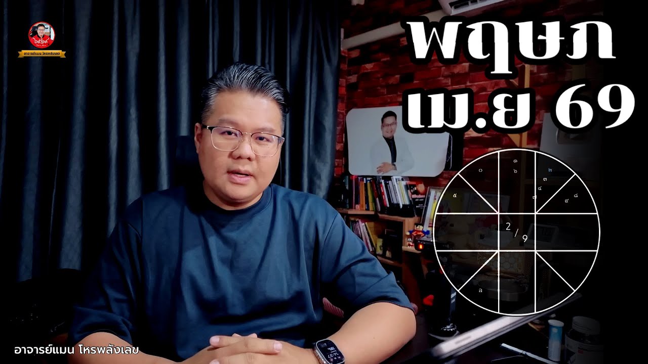 ลัคนาราศี พฤษภ เมษายน 2569 | อาจารย์แมนโหรพลังเลข