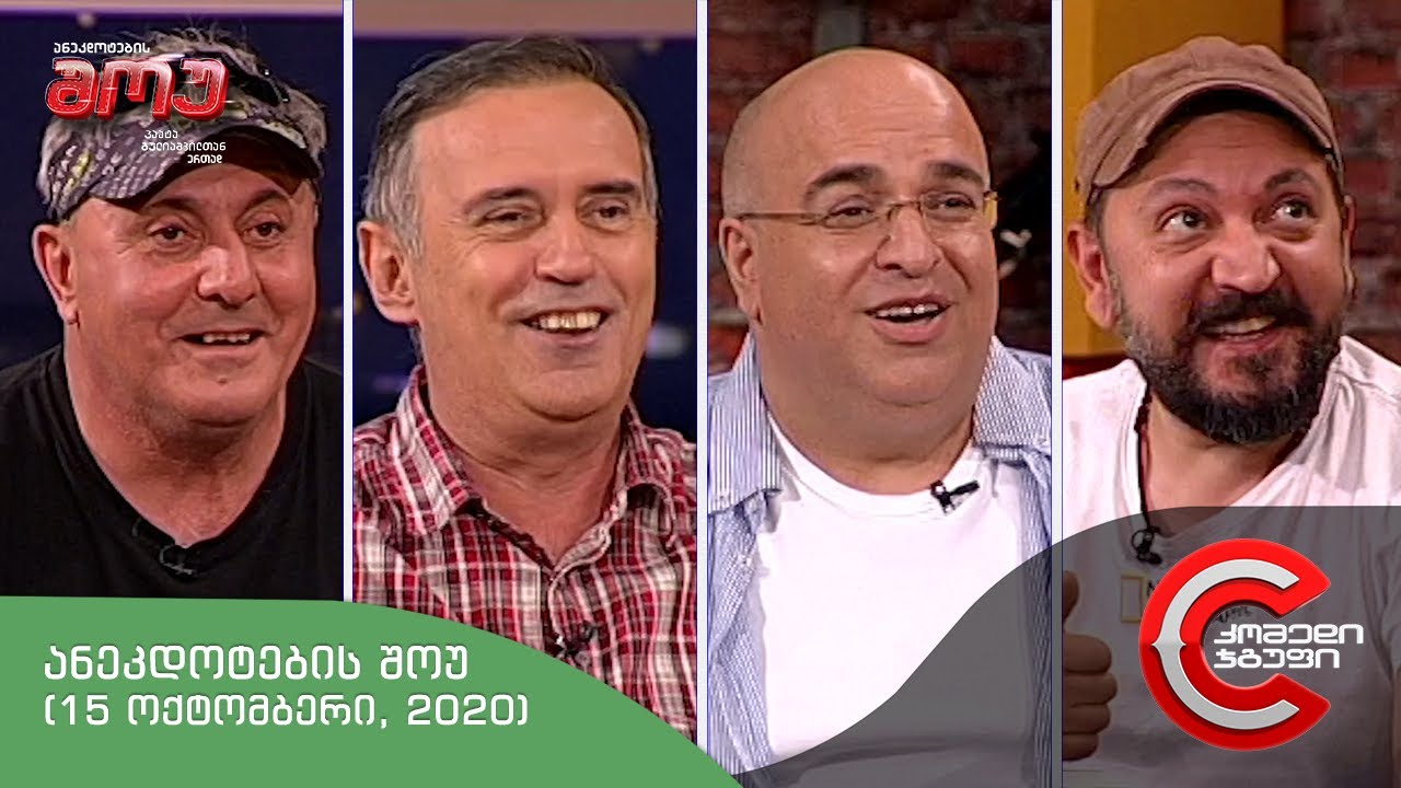 ანეკდოტების შოუ - გადაცემა #10 (15 ოქტომბერი, 2020)