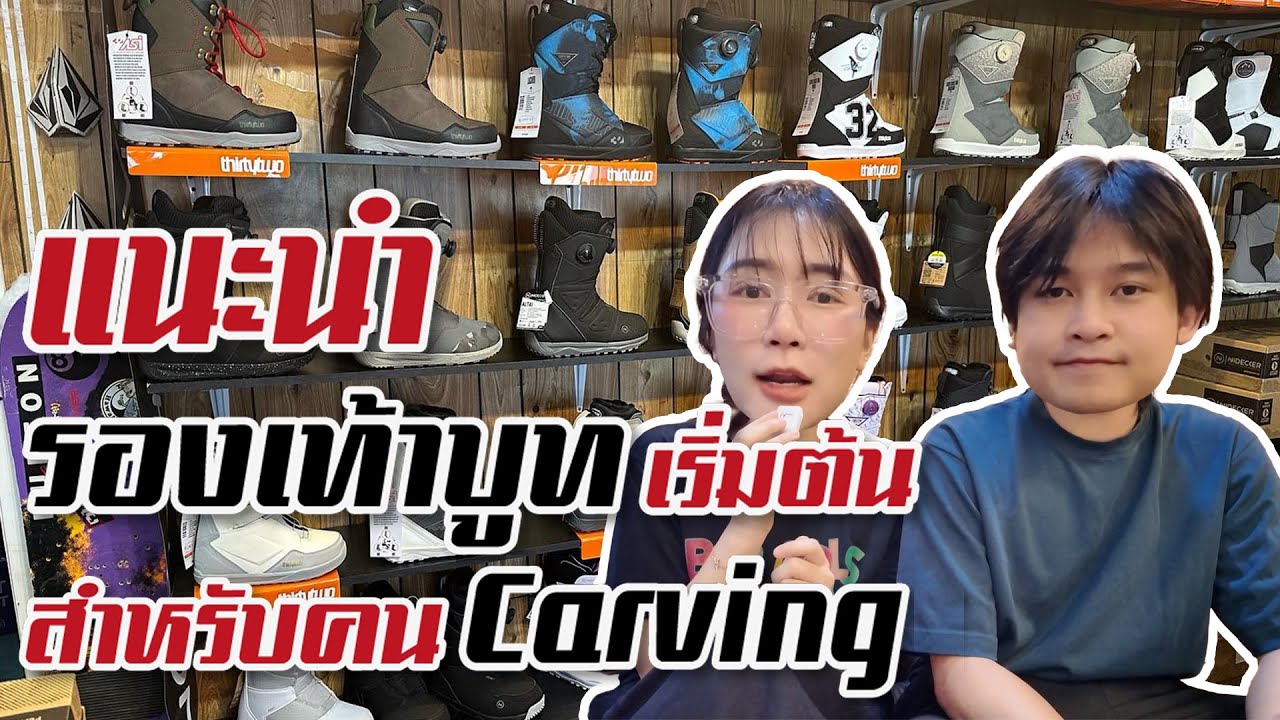 Snowboarder สาย Carving เลือกรองเท้าบูทยังไง มาดูกัน!