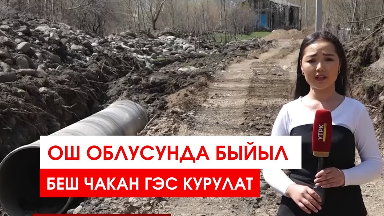 ОШ ОБЛУСУНДА БЫЙЫЛ 5 ЧАКАН ГЭС КУРУЛАТ