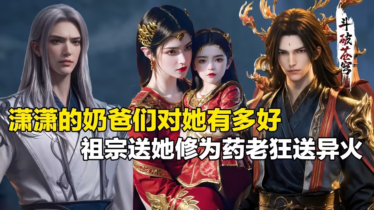【斗破苍穹 原著解析】258：潇潇的奶爸们都是谁？海波东给了她完整的童年，药老和萧晨轮流送异火和功法