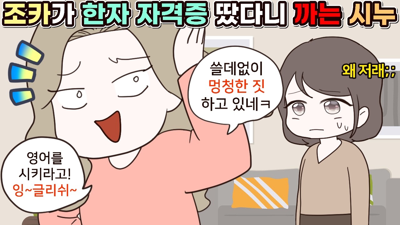 (사이다툰) 초등학생 조카가 한자 자격증 땄다니까 흉보는 시누😟ㅣ영상툰/썰툰/사연툰