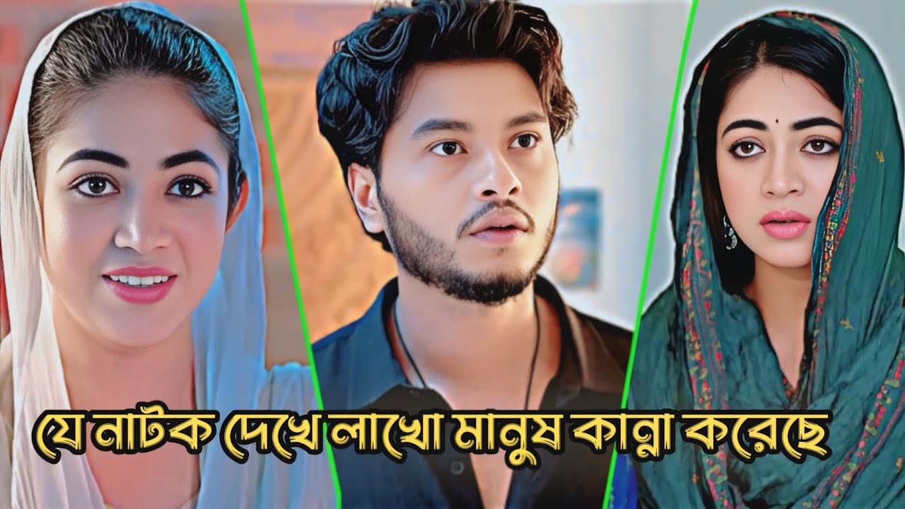 যে নাটক দেখে লাখো মানুষ কান্না করেছে|Arosh Khan |priyontee| New Natok 2025